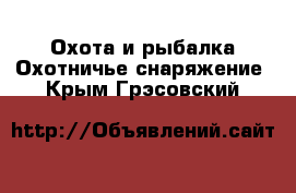 Охота и рыбалка Охотничье снаряжение. Крым,Грэсовский